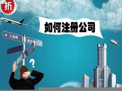 成都新公司注冊資金認繳制指的是什么?新公司注冊基本條件流程有哪些?