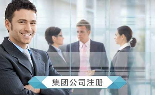 成都集團公司注冊條件流程是什么?成都金牛區實(shí)業(yè)投資公司注冊資金需要多少?