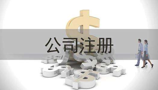 成都市新都區貿易新公司注冊代辦理費用多少錢(qián)?成都新公司注冊資金要求?