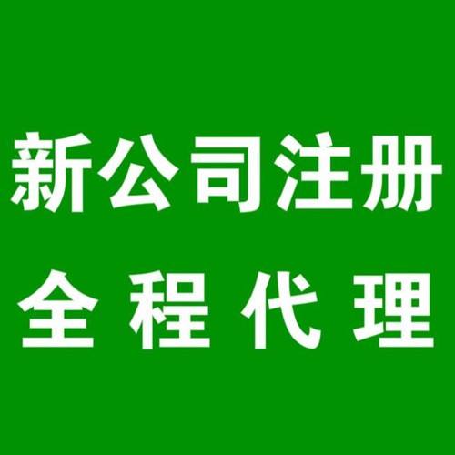 成都青羊區新公司注冊代辦理需要費用多少錢(qián)?成都青羊區婚慶公司注冊資金是多少?