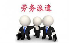 成都新公司注冊代辦理費用多少錢(qián)?勞務(wù)派遣公司注冊條件流程? 
