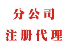 成都新都區分公司注冊條件流程?成都新都區新公司注冊資金要求? 