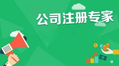 代辦成都溫江區公司注冊需要多少錢(qián)?成都注冊公司需要哪些條件? 