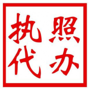 成都如何選擇營(yíng)業(yè)執照代辦公司?溫江區營(yíng)業(yè)執照辦理多少錢(qián)? 