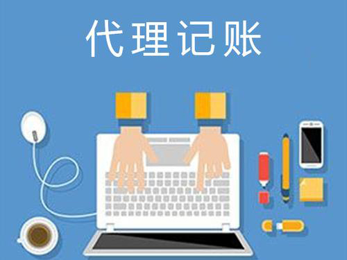 代理記賬一個(gè)月和一年分別多少錢(qián)一個(gè)月，哪個(gè)劃算?