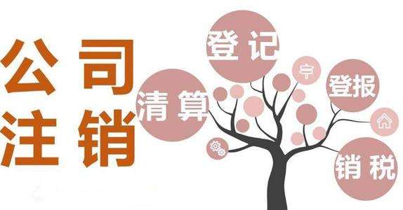 成都錦江區外資公司注銷(xiāo)流程及費用有哪些?