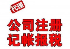 成都代理記賬申報納稅每個(gè)月都要做嗎?新都區一般代理記賬的價(jià)格? 