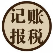 一般納稅人如何做賬，記賬報稅一年需要多少錢(qián)? 