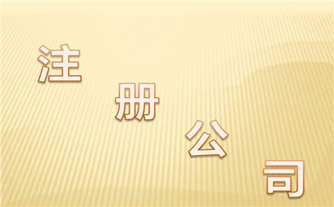 成都新公司注冊代辦的流程有哪些?武侯區代辦注冊公司多少費用?
