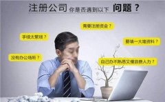 成都錦江區代辦公司注冊是不是免費提供地址?多久可以拿到執照? 
