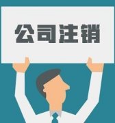 成華區獨立核算分公司注銷(xiāo)需要清算嗎?分公司注銷(xiāo)需要什么手續? 