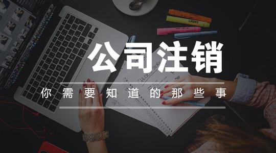成都高新區找人注銷(xiāo)公司要多少錢(qián)?把公司放三年在去注銷(xiāo)賬可以躲過(guò)去嗎?
