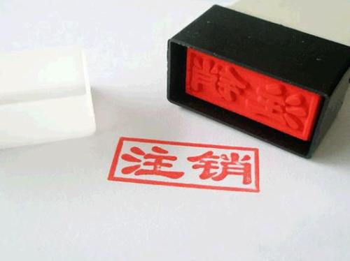 個(gè)體工商注銷(xiāo)流程有哪些?個(gè)體工商戶(hù)營(yíng)業(yè)執照不注銷(xiāo)的后果?