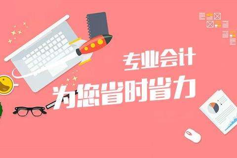 成都會(huì )計代理記賬哪家好?錦江區會(huì )計公司記賬多少錢(qián)一年?