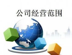 成都新公司注冊經(jīng)營(yíng)范圍怎么填，是不是越全越好? 