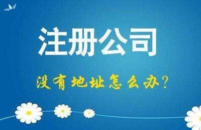 成都服務(wù)公司注冊新公司注冊注意事項?注冊公司沒(méi)有地址咋辦?