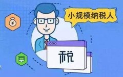 注銷(xiāo)小規模納稅人公司的時(shí)間需要多久?納稅人注銷(xiāo)費用是怎么算的? 