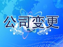 成都溫江區企業(yè)注冊地址變更流程是哪些，地址變更需要什么資料? 