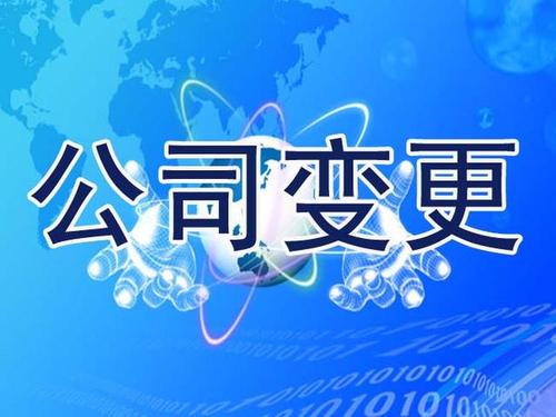 成都企業(yè)注冊地址變更流程是哪些?溫江區注冊地址變更需要什么資料?