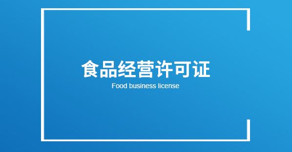 成都餐飲經(jīng)營(yíng)許可證怎么申請?餐飲證大概需要多少錢(qián)?