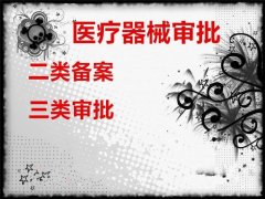 成都三類(lèi)醫療器械許可證需要哪些條件?怎樣申請醫療器械經(jīng)營(yíng)許可證? 