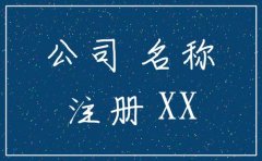 注冊公司的名字是不是不能和別的公司重名? 
