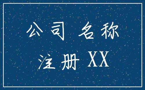 注冊公司的名字是不是不能和別的公司重名?