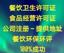 個(gè)人開(kāi)小規模餐飲公司注冊資金要多少錢(qián)?代辦費用多少? 