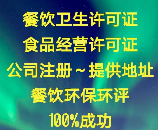 個(gè)人開(kāi)小規模餐飲公司注冊資金要多少錢(qián)?代辦費用多少?
