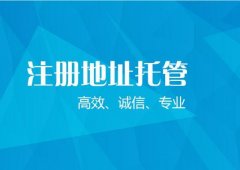 注冊公司一年要多少維護費用?注冊公司地址一年多少錢(qián)? 