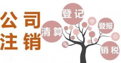 成都雙流區公司吊銷(xiāo)未注銷(xiāo)怎么辦?公司不注銷(xiāo)對法人有什么影響? 