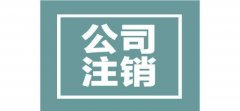成都公司沒(méi)經(jīng)營(yíng)怎么注銷(xiāo)?龍泉驛區注銷(xiāo)公司需要哪些流程? 