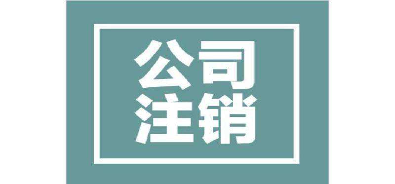 成都公司沒(méi)經(jīng)營(yíng)怎么注銷(xiāo)?龍泉驛區注銷(xiāo)公司需要哪些流程?
