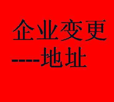 成都新公司變更地址怎么操作呢?公司變更地址同區和不同區又有哪些區別呢?