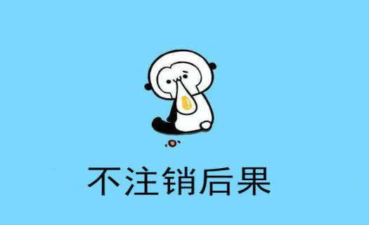 成都注冊新公司注銷(xiāo)之后許可證需要注銷(xiāo)嗎?不注銷(xiāo)又有什么影響呢?
