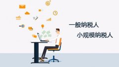 小規模納稅人和一般納稅人又有什么區別呢?納稅人應該注意哪些呢? 