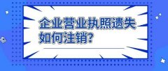 成都新注冊公司營(yíng)業(yè)執照遺失怎么辦?營(yíng)業(yè)執照遺失補辦需要哪些材料? 