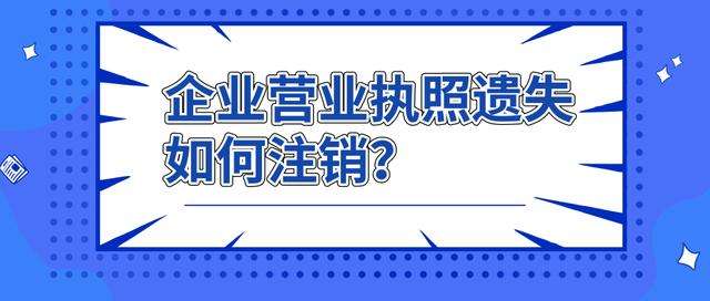 成都新注冊公司營(yíng)業(yè)執照遺失怎么辦?營(yíng)業(yè)執照遺失補辦需要哪些材料?