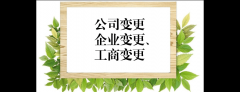 成都企業(yè)名稱(chēng)變更流程?新都區變更公司名稱(chēng)所需資料? 
