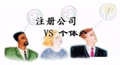 開(kāi)公司注冊公司好還是個(gè)體戶(hù)好?注冊公司和個(gè)體戶(hù)利弊有哪些? 