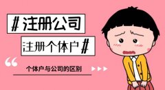 武侯區注冊公司與個(gè)體戶(hù)有哪些區別?成都注冊公司比個(gè)體戶(hù)優(yōu)勢? 
