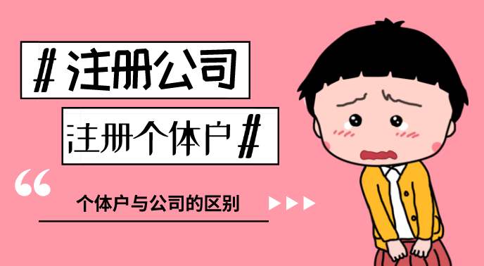 武侯區注冊公司與個(gè)體戶(hù)有哪些區別?成都注冊公司比個(gè)體戶(hù)優(yōu)勢?