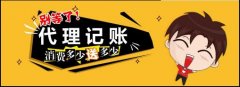 成都找人代理記賬注意什么?天府新區一般納稅人代理記賬收費標準? 