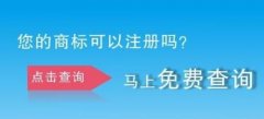 如何查詢(xún)商標是否注冊成功?注冊商標查詢(xún)的注意事項? 