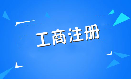 注冊一家公司需要什么條件?注冊個(gè)公司需要花多少錢(qián)?