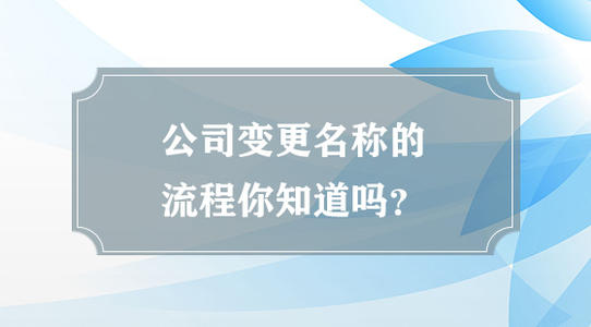 成都注冊公司起名字有什么注意事項?注冊公司名字有什么限制?
