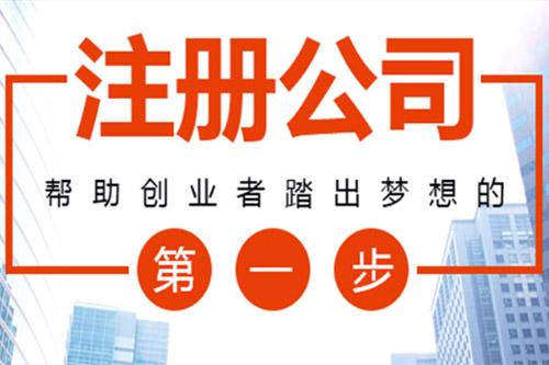 選擇代理公司注冊安全靠譜嗎?成都代理注冊公司哪家靠譜?