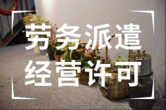 注冊勞務(wù)公司需要多少錢(qián)成都?注冊勞務(wù)公司需要的準備材料? 