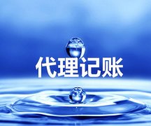 成都公司注冊后需要做代理記賬嗎?記賬報稅一個(gè)月多少錢(qián)? 