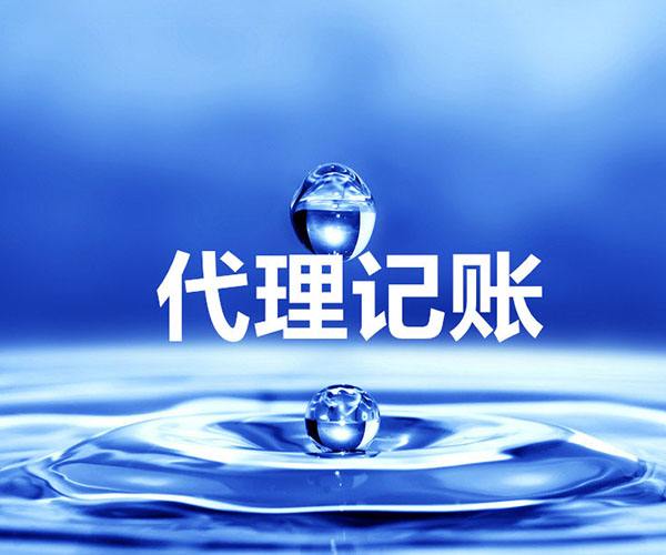 成都公司注冊后需要做代理記賬嗎?記賬報稅一個(gè)月多少錢(qián)?